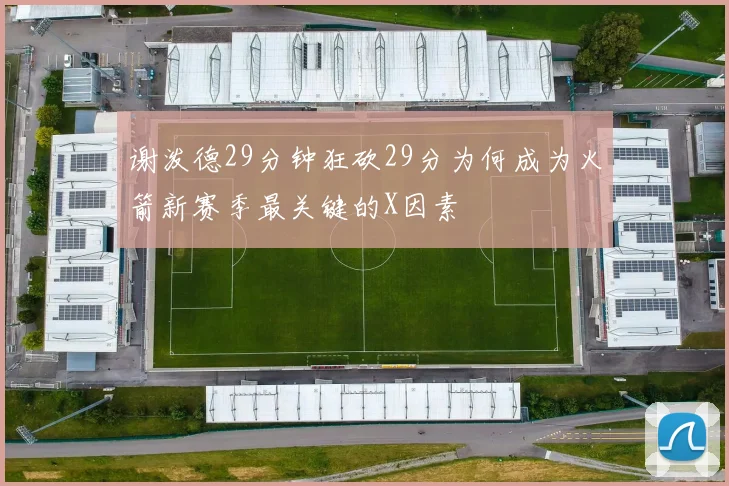 谢泼德29分钟狂砍29分为何成为火箭新赛季最关键的X因素