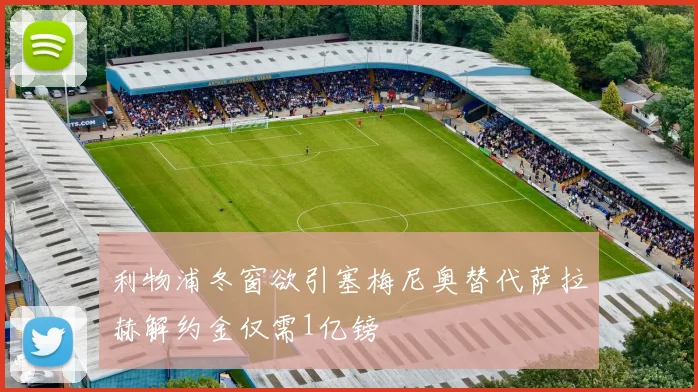 利物浦冬窗欲引塞梅尼奥替代萨拉赫解约金仅需1亿镑