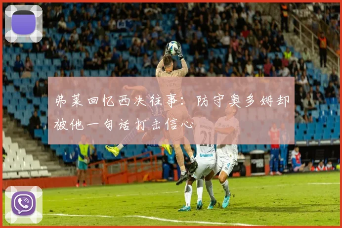 弗莱回忆西决往事：防守奥多姆却被他一句话打击信心