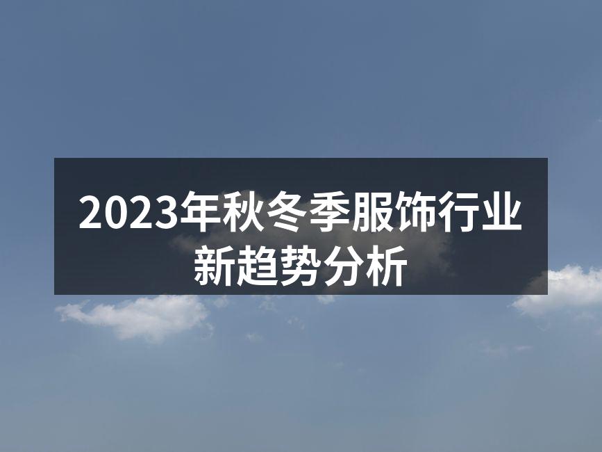 2023年秋冬季服饰行业新趋势分析